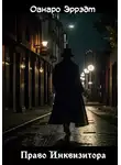 Оанаро Эррэдт - Право Инквизитора