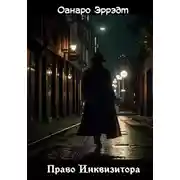 Постер книги Право Инквизитора