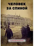 Алексей Борисов - Человек за спиной