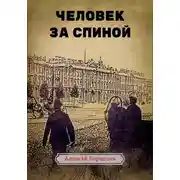 Постер книги Человек за спиной