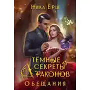 Постер книги Темные секреты драконов. Часть 2. Обещания