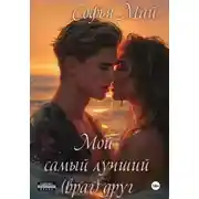 Постер книги Мой самый лучший (враг) друг