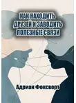 Адриан Фоксворт - Как находить друзей и заводить полезные связи