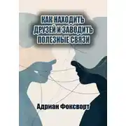 Постер книги Как находить друзей и заводить полезные связи