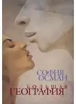 София Осман - Большая География