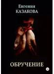 Евгения Казакова - Обручение