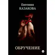Постер книги Обручение