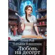 Постер книги Любовь на десерт