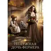 Постер книги Ненужная дочь фермера