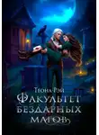 Теона Рэй - Факультет бездарных магов