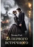Теона Рэй - За первого встречного