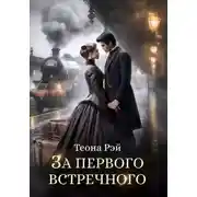 Постер книги За первого встречного