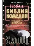 Джуди Картер - Новая библия комедии. Полный путеводитель по стендапу: от создания текста до выхода на сцену