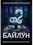 Александр В. Великанов - Байлун