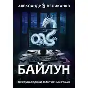 Постер книги Байлун