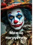 Настя Корнилова - Можно погрустить