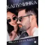 Постер книги Капучинка