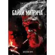 Постер книги Байки Митрича