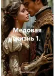 Елена Самсонова - Медовая жизнь 1