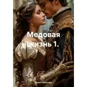 Постер книги Медовая жизнь 1