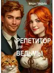 Маша Гладыш - Репетитор для ведьмы