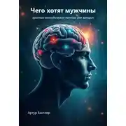 Постер книги Чего хотят мужчины. Краткое методическое пособие для женщин
