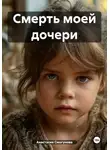 Анастасия Смогунова - Смерть моей дочери
