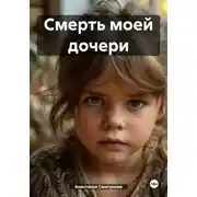 Постер книги Смерть моей дочери