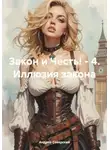 Андрей Северский - Закон и Честь! – 4. Иллюзия закона