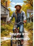Кеша Герберина - Родео в Виллсмитово