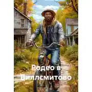 Постер книги Родео в Виллсмитово