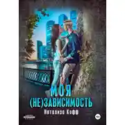 Постер книги Моя (не)зависимость