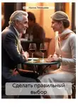 Ирина Лемешева - Сделать правильный выбор