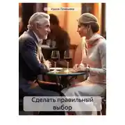 Постер книги Сделать правильный выбор