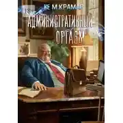Постер книги Административный оргазм