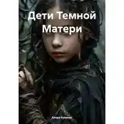 Постер книги Дети Темной Матери
