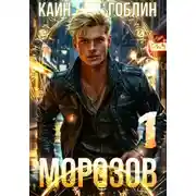 Постер книги Морозов