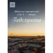 Постер книги Подслушано