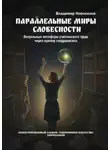 Владимир Новоселов - Параллельные миры словесности