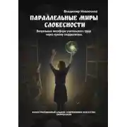 Постер книги Параллельные миры словесности