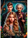 Ольга БрусниГина - Не стриги золотые косы