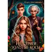 Постер книги Не стриги золотые косы