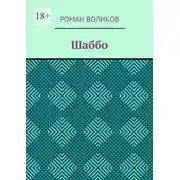Постер книги Шаббо