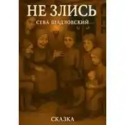 Постер книги Не злись