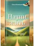 Ольга Кузнецова - Начни жить. Осознания, меняющие жизнь