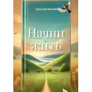 Постер книги Начни жить. Осознания, меняющие жизнь