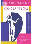 Анастасия Образцова - Хорошо, когда всё фиолетово. Истории из жизни других, которые помогут сделать ярче вашу