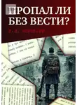 К. Воробьев - Пропал ли без вести? Автобиографическая повесть бывшего военнопленного