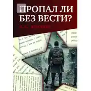 Постер книги Пропал ли без вести? Автобиографическая повесть бывшего военнопленного