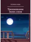 Галина Мак - Тропинками моих снов